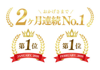 2ヶ月連続No.1の月桂冠ゴールドエンブレム 第一位 高級ランキング 汎用ベクター素材
