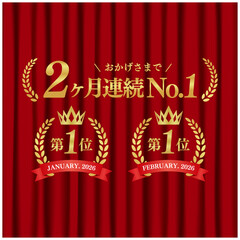 2ヶ月連続No.1 月桂冠ゴールドエンブレム 第一位 赤いカーテン背景 高級ランキング ベクター