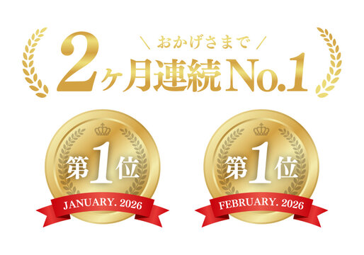 2ヶ月連続No.1のゴールドメダル素材 第一位 売上・人気ランキング 汎用ベクター