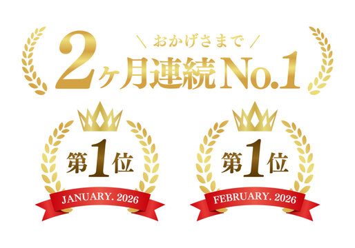 2ヶ月連続No.1の月桂冠ゴールドエンブレム 第一位 高級ランキング 汎用ベクター素材