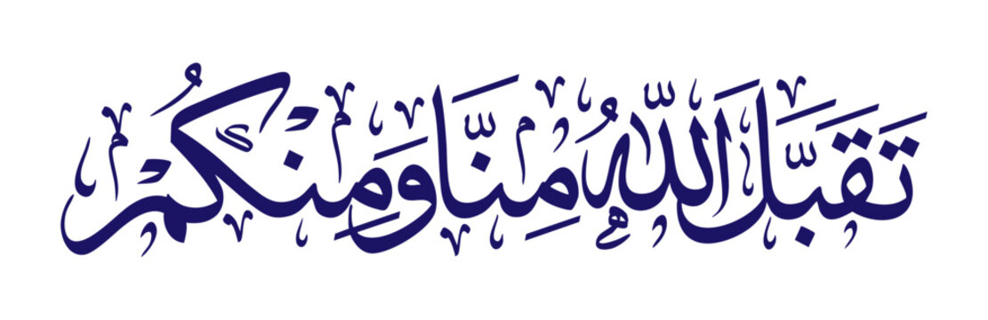"Taqabbal Allahu minna wa minkum" is used to express congratulations and blessings on Islamic holidays, especially Eid al-Fitr and Eid al-Adha.