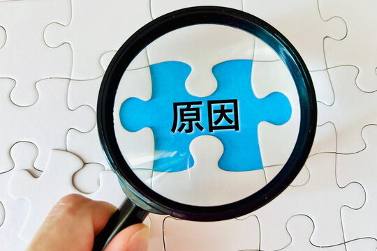 原因を調査する