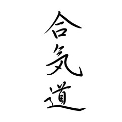 合気道を手書き文字で