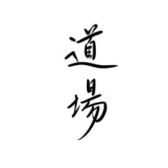 道場を手書き文字で