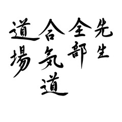 先生、全部、合気道、道場を手書き文字で