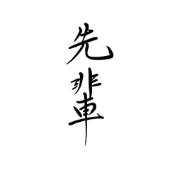 先輩を手書き文字で