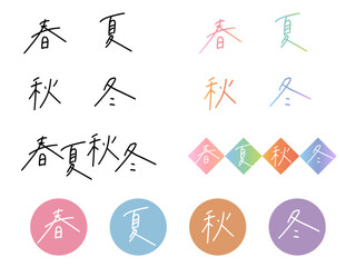 「春夏秋冬」四季の手書き文字セット © COROMO
