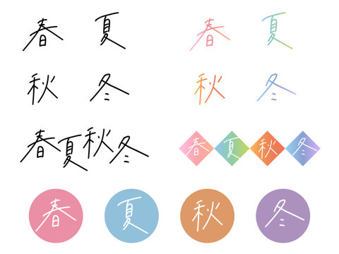 「春夏秋冬」四季の手書き文字セット