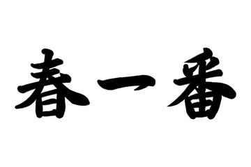 春一番