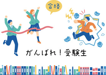 がんばれ受験生