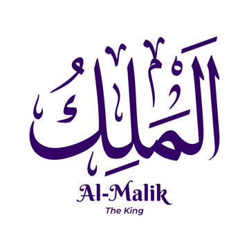 Al Malik &mdash; The King, one of the 99 Names of Allah from Asmaul Husna. Arabic calligraphy artwork created in traditional Thuluth script. Suitable for Islamic and religious design projects.