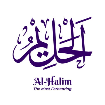 Al Halim &mdash; The Most Forbearing, one of the 99 Names of Allah from Asmaul Husna. Arabic calligraphy artwork created in traditional Thuluth script. Suitable for Islamic and religious design projects.