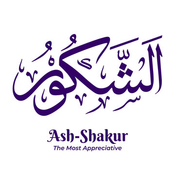 Ash Shakur &mdash; The Most Appreciativ, one of the 99 Names of Allah from Asmaul Husna. Arabic calligraphy artwork created in traditional Thuluth script. Suitable for Islamic and religious design projects.