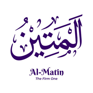 Al Matin &mdash; The Firm, one of the 99 Names of Allah from Asmaul Husna. Arabic calligraphy artwork created in traditional Thuluth script. Suitable for Islamic and religious design projects.