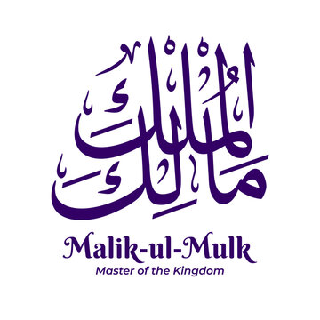 Malik Al Mulk &mdash; Master of the Kin, one of the 99 Names of Allah from Asmaul Husna. Arabic calligraphy artwork created in traditional Thuluth script. Suitable for Islamic and religious design projects.