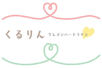 クレヨンタッチのハートライン/ピンク・グリーン