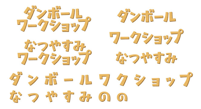 日本語の意味は、ダンボールワークショップ。　段ボール素材で作成したテキストのセット。