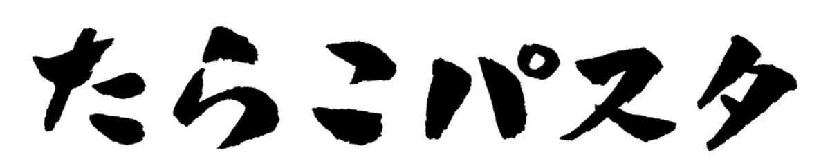 たらこパスタ 筆文字 イラスト