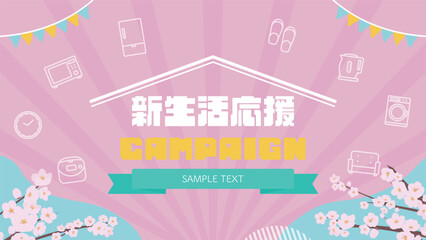 桜と家電のアイコンで飾られた春の新生活応援キャンペーン広告背景テンプレート（ピンク）　Spring new life support campaign ad background template decorated with cherry blossom and home appliance icons (pink)