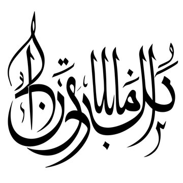 Bismillah Thuluth Arabic calligraphy