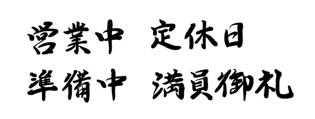 筆文字セット「営業中」「定休日」「準備中」「満員御礼」 ベクター素材
