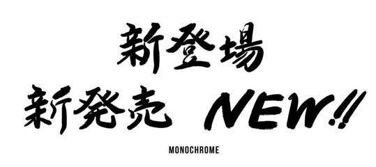 筆文字セット「新登場」「新発売」「NEW!!」 販促用タイトル ベクター素材