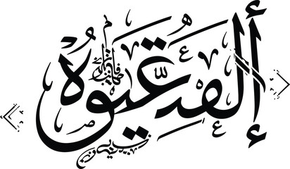 Arabic calligraphy Ramadan Kareem Islamic typography greeting design traditional Muslim holiday vector illustration decorative lettering art composition © Mashrafi Saba 