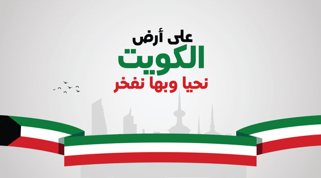 On the Land of Kuwait We Live, and in It We Take Pride &ndash; Inspirational National Typography Design