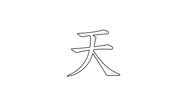 Chinese Character 'Tian' for Sky or Heaven, Calligraphy Stroke, Asian Culture Symbol
