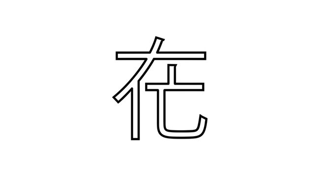Chinese Character 'Zai' (在) - Symbolizing Existence, Location, and Presence