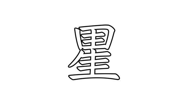 Chinese Character 'Xing' (Star) - Stylized Calligraphy on White Background