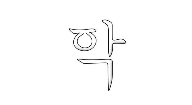 Korean Hangul Character 'Hak' - Education, Study, Knowledge Symbol