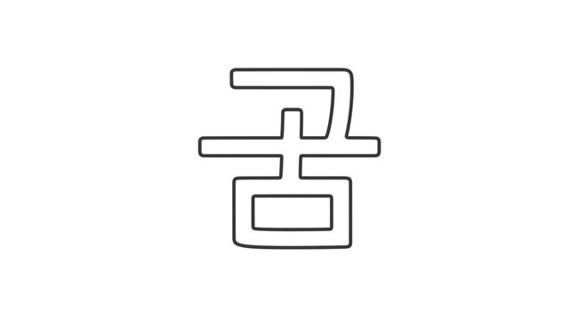 Korean Hangul Character 'Gom' - Bear Symbol, Minimalist Line Art Icon