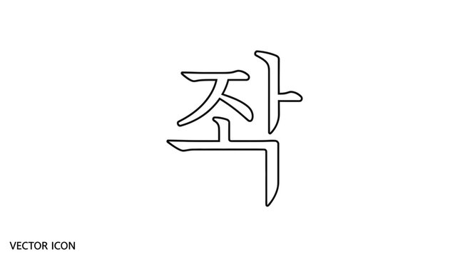 Korean Hangul Character 'Jak' Vector Icon, Korean Alphabet Symbol