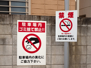 駐車場内のゴミ捨て禁止と禁煙を促す注意看板　東京都