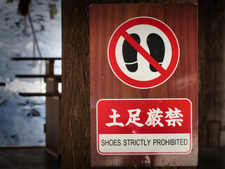 日本の「土足禁止」の案内看板