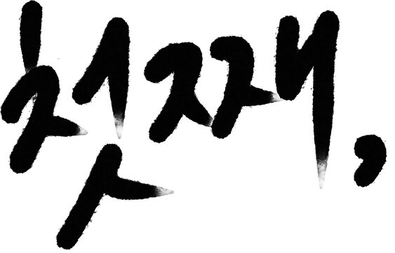 첫째 둘째 셋째