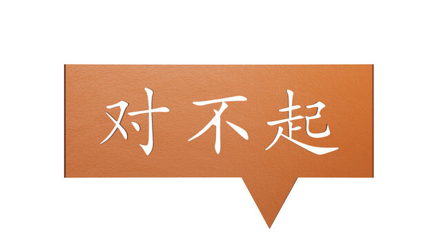 3D illustration of "I'M SORRY" in Chinese, with a sincere font. It represents an apologetic and humble expression.White Cut Out Paper.Supports PNG files with transparent backgrounds.