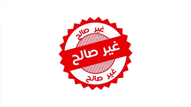 High Quality Arabic Stamp Animation Video Featuring the Word Unused in Arabic