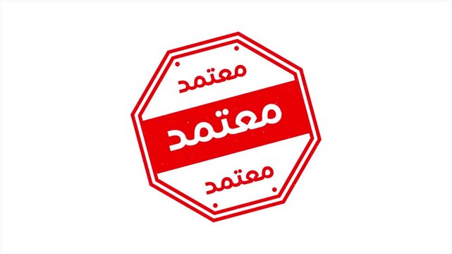 High Quality Arabic Stamp Animation Video Featuring the Word Approved in Arabic