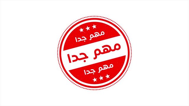 High Quality Arabic Stamp Animation Video Featuring the Word Very Important in Arabic
