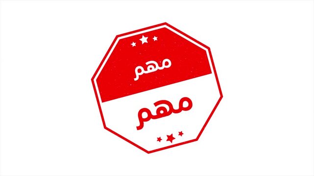 High Quality Arabic Stamp Animation Video Featuring the Word Important  in Arabic