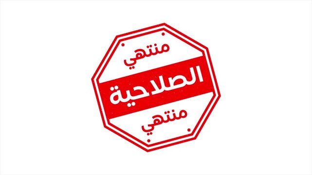 High Quality Arabic Stamp Animation Video Featuring the Word Expired  in Arabic