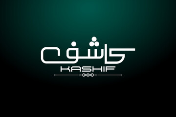 Kashif name logo arabic urdu