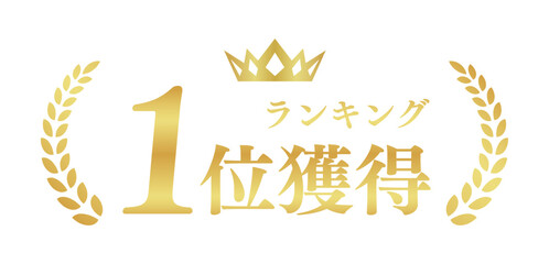 ランキング1位獲得 ECサイト金色エンブレム  高級アワードバッジベクター