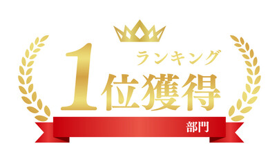 ランキング1位獲得 ECサイト金色アワードロゴ 赤リボン部門表示付き ベクター