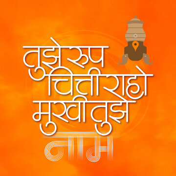 Marathi calligraphy 'Tuze Roop Chitti Raho' means a popular Marathi devotional song dedicated to Lord Vitthal of Pandharpur