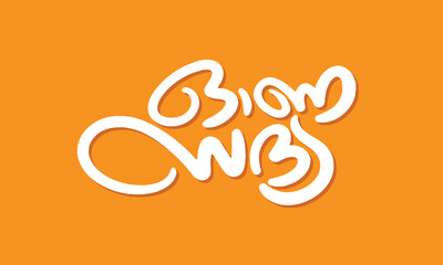 Malayalam Calligraphy letter for Ona Sadhya English Meaning is Onam feast, suitable for Poster, Print, Social media, cultural designs © Kam