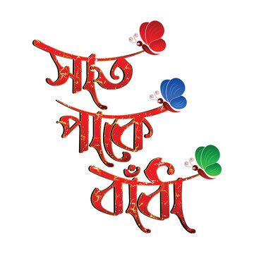 Bengali Wedding "Sat Pake Bandha" Typography Vector - Traditional Hindu Marriage Invitation Text Design for Kolkata Culture