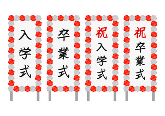 入社式や退社式の立て看板のイラストのセット